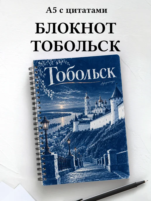 Блокнот Тобольск с мотивирующими цитатами
