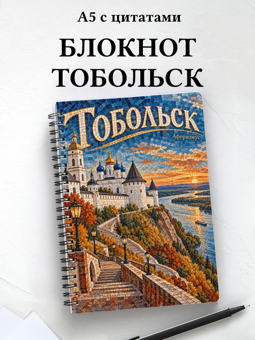 Блокнот Тобольск с мотивирующими цитатами