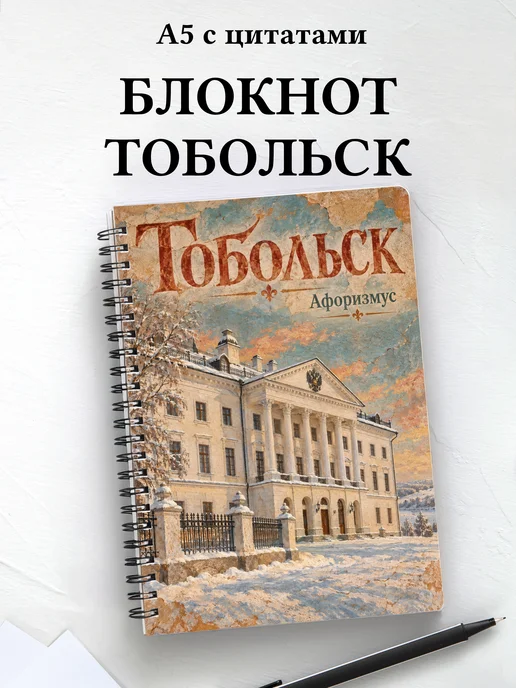 Блокнот Тобольск с мотивирующими цитатами