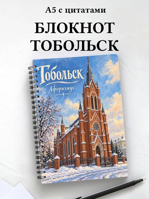 Блокнот Тобольск с мотивирующими цитатами