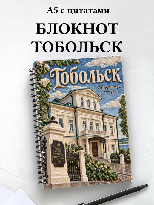 Блокнот Тобольск с мотивирующими цитатами