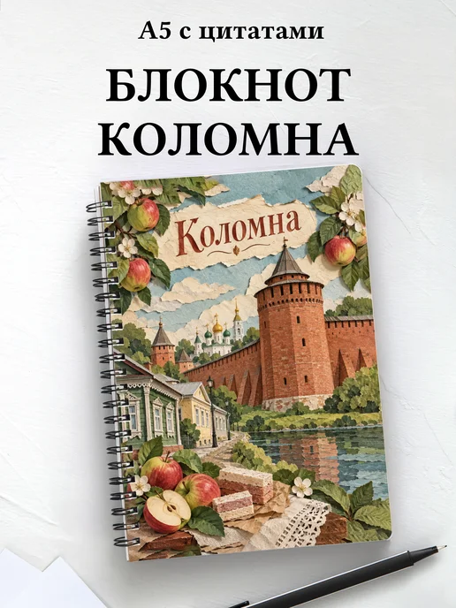 Блокнот Коломна с мотивирующими цитатами