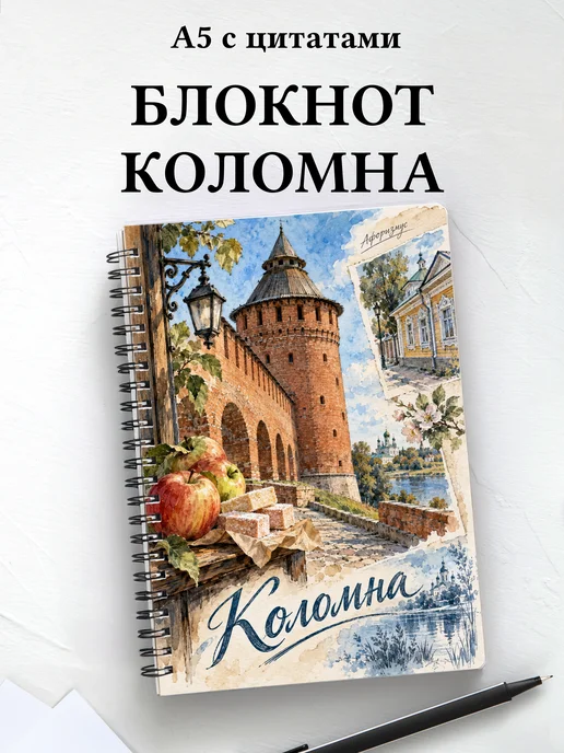 Блокнот Коломна с мотивирующими цитатами