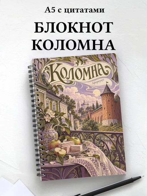 Блокнот Коломна с мотивирующими цитатами