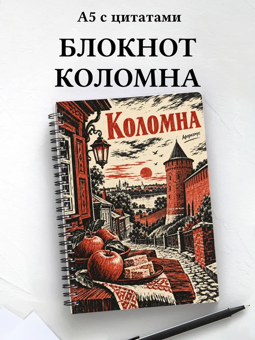 Блокнот Коломна с мотивирующими цитатами