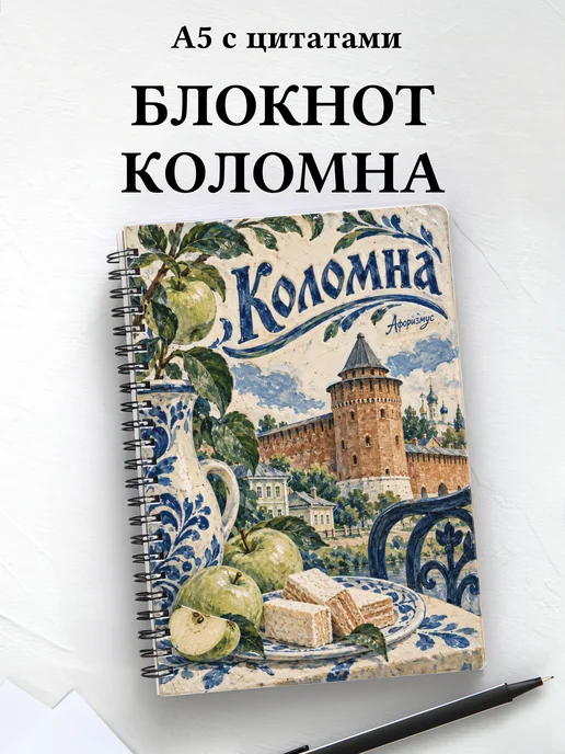 Блокнот Коломна с мотивирующими цитатами