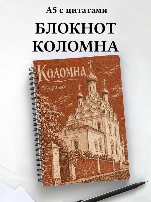 Блокнот Коломна с мотивирующими цитатами