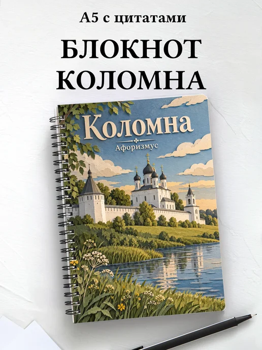 Блокнот Коломна с мотивирующими цитатами