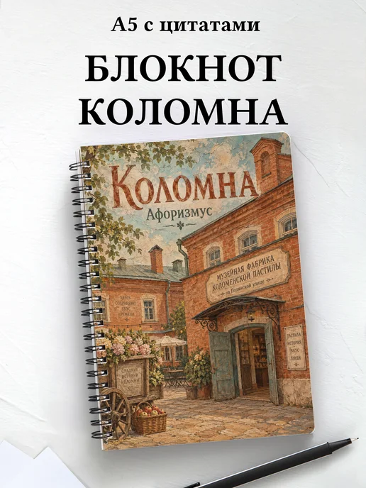 Блокнот Коломна с мотивирующими цитатами