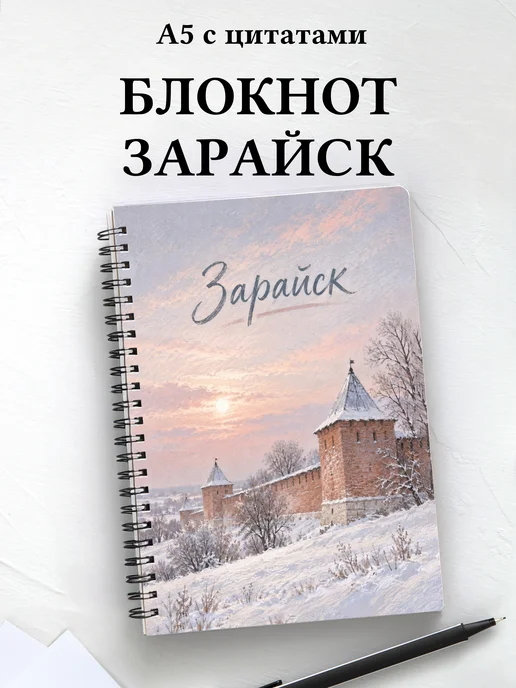 Блокнот Зарайск с мотивирующими цитатами