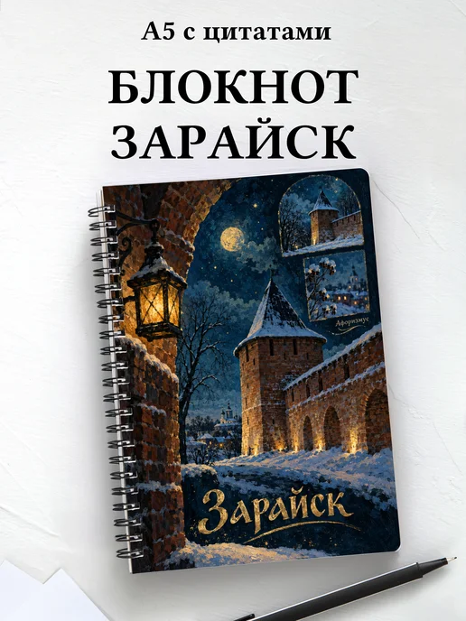 Блокнот Зарайск с мотивирующими цитатами