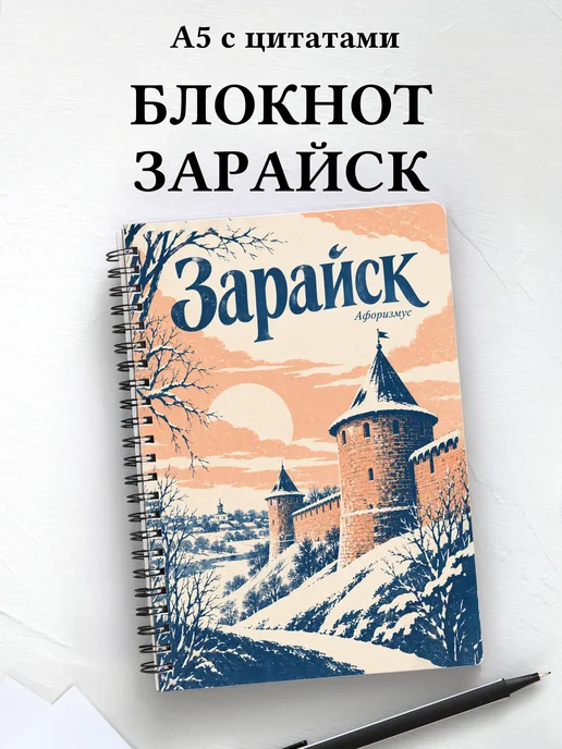 Блокнот Зарайск с мотивирующими цитатами