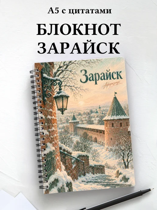 Блокнот Зарайск с мотивирующими цитатами