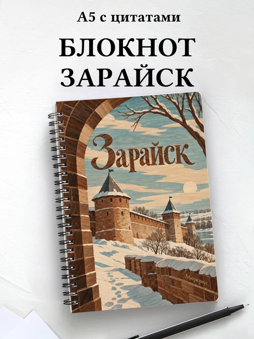 Блокнот Зарайск с мотивирующими цитатами