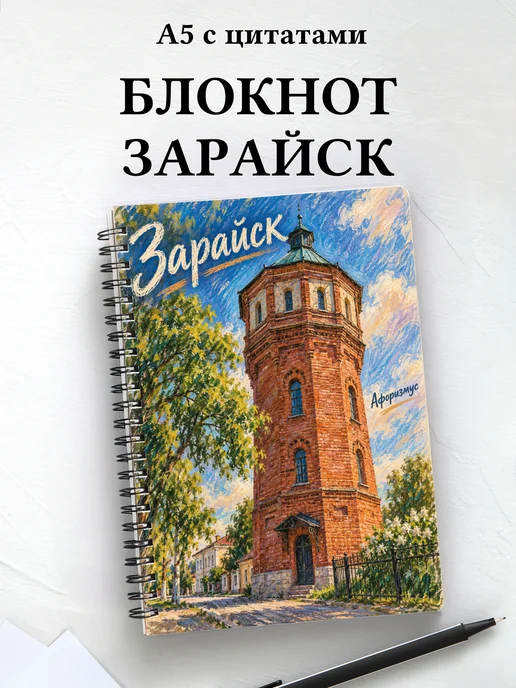 Блокнот Зарайск с мотивирующими цитатами