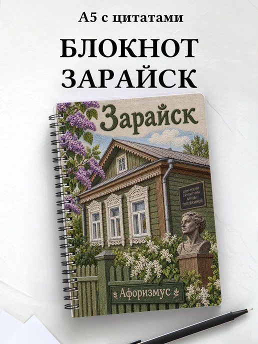 Блокнот Зарайск с мотивирующими цитатами