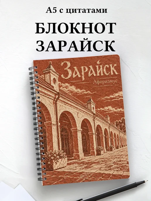 Блокнот Зарайск с мотивирующими цитатами