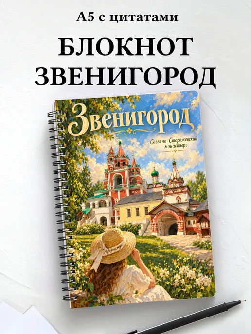 Блокнот Звенигород с мотивирующими цитатами