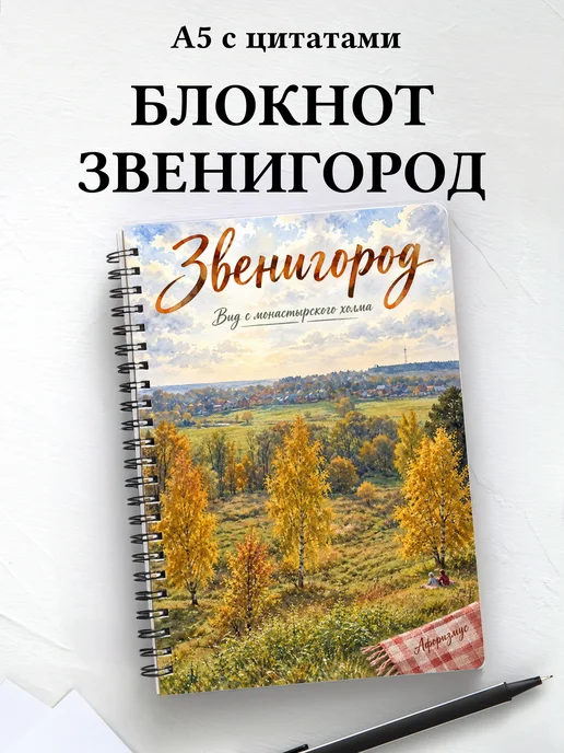 Блокнот Звенигород с мотивирующими цитатами