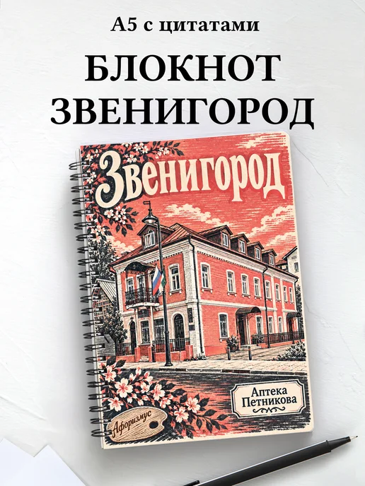 Блокнот Звенигород с мотивирующими цитатами