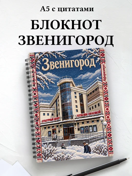 Блокнот Звенигород с мотивирующими цитатами