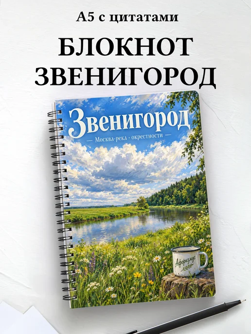 Блокнот Звенигород с мотивирующими цитатами