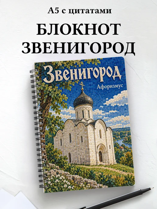 Блокнот Звенигород с мотивирующими цитатами