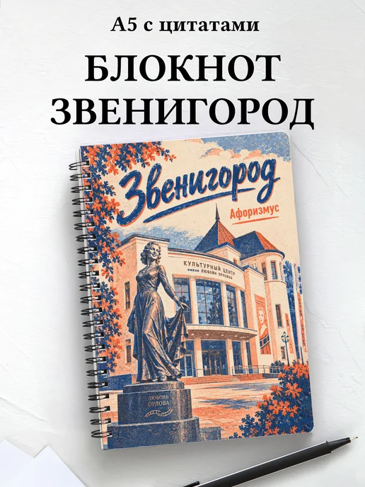 Блокнот Звенигород с мотивирующими цитатами