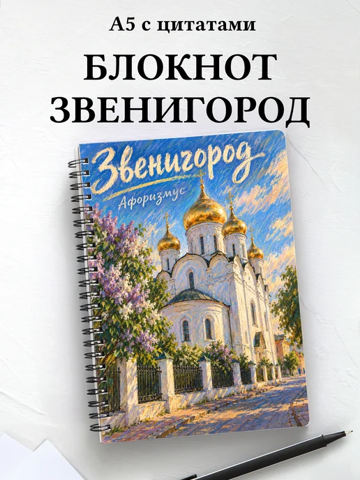 Блокнот Звенигород с мотивирующими цитатами