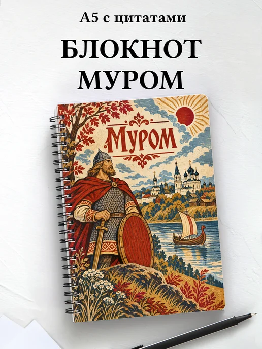 Блокнот Муром с мотивирующими цитатами