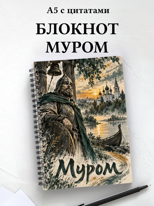 Блокнот Муром с мотивирующими цитатами
