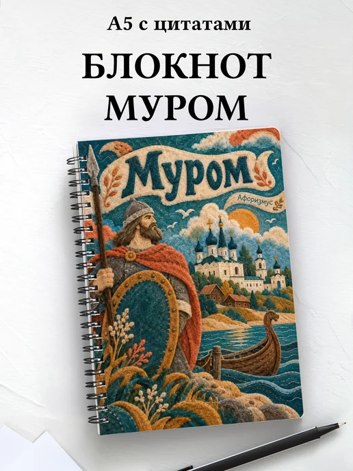 Блокнот Муром с мотивирующими цитатами
