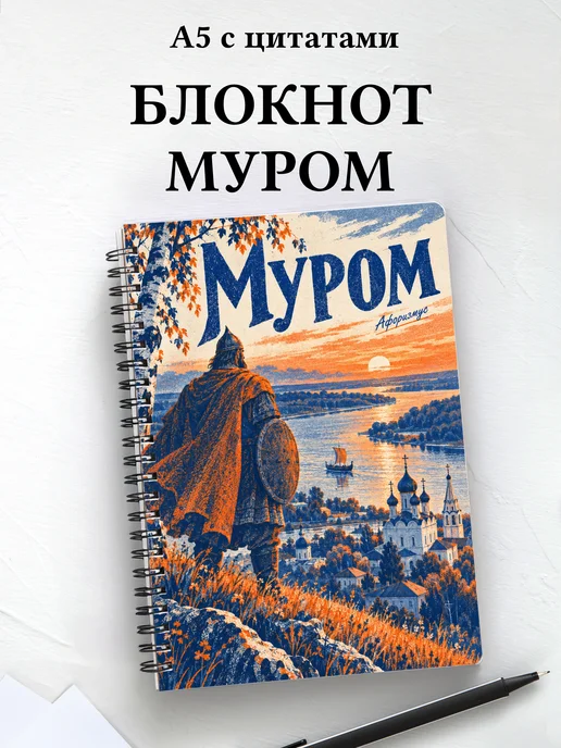 Блокнот Муром с мотивирующими цитатами