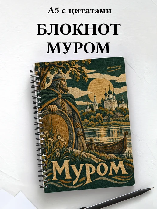 Блокнот Муром с мотивирующими цитатами