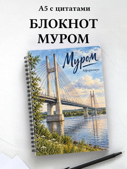 Блокнот Муром с мотивирующими цитатами