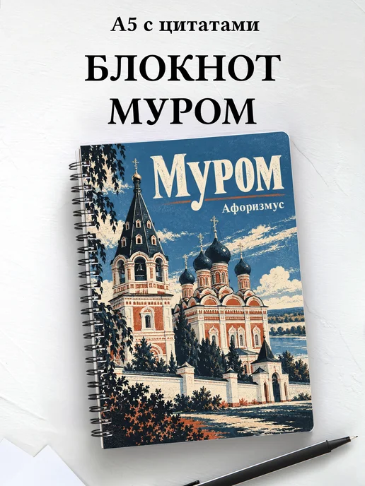 Блокнот Муром с мотивирующими цитатами