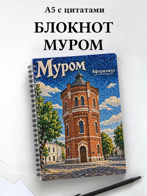 Блокнот Муром с мотивирующими цитатами