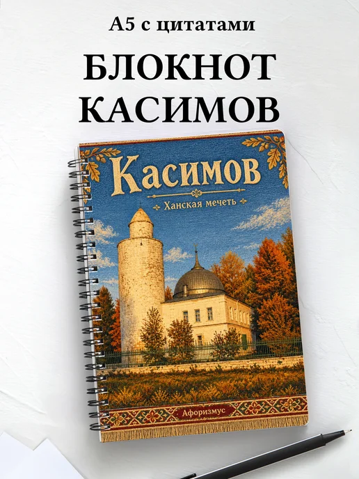 Блокнот Касимов с мотивирующими цитатами