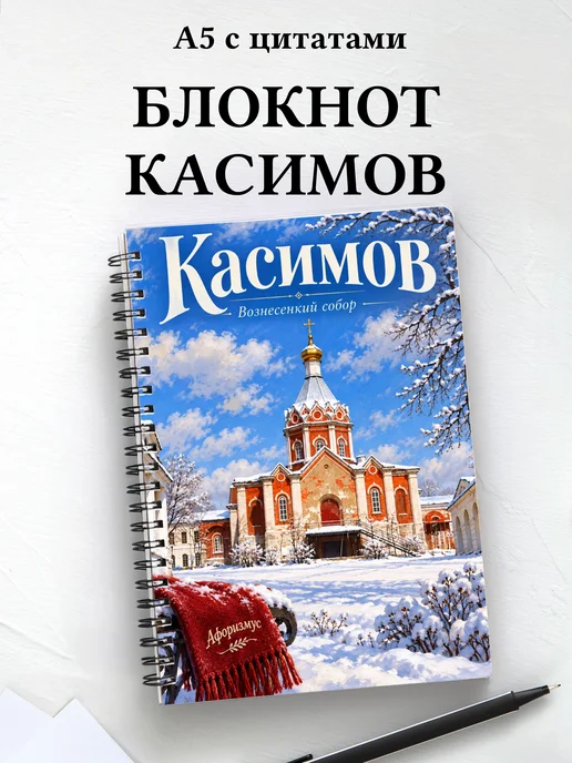 Блокнот Касимов с мотивирующими цитатами