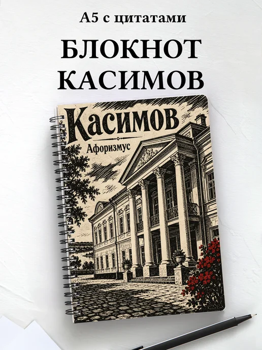 Блокнот Касимов с мотивирующими цитатами