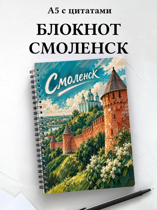 Блокнот Смоленск с мотивирующими цитатами