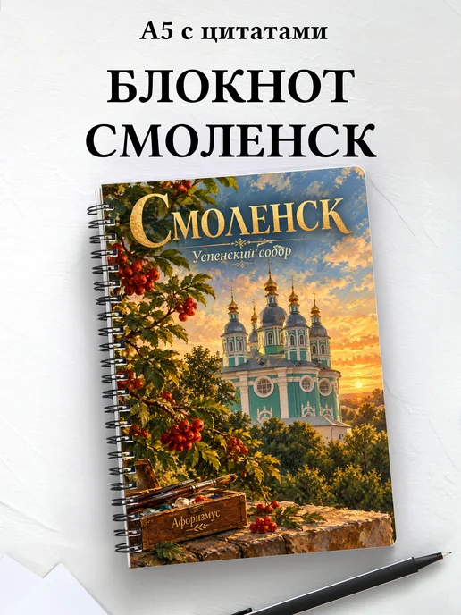 Блокнот Смоленск с мотивирующими цитатами
