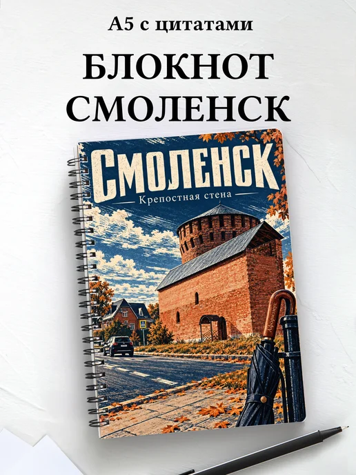 Блокнот Смоленск с мотивирующими цитатами