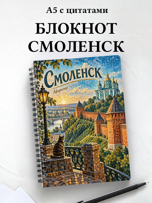 Блокнот Смоленск с мотивирующими цитатами