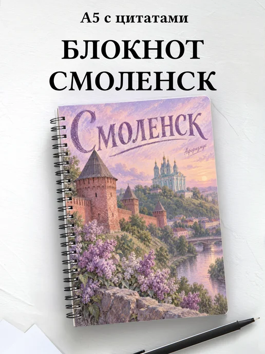 Блокнот Смоленск с мотивирующими цитатами