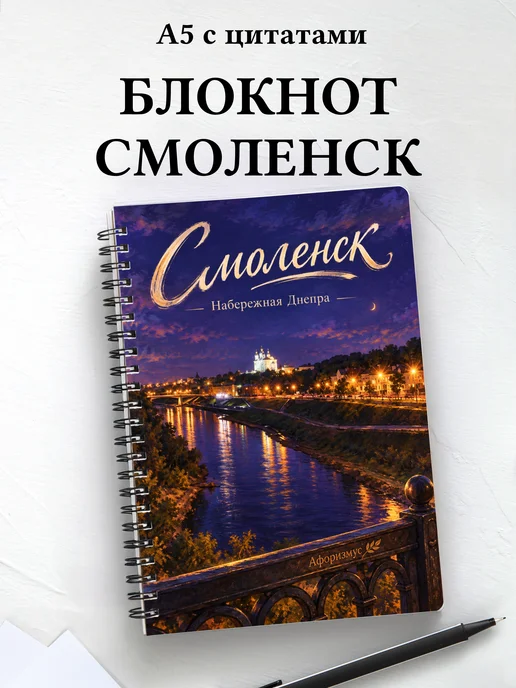 Блокнот Смоленск с мотивирующими цитатами