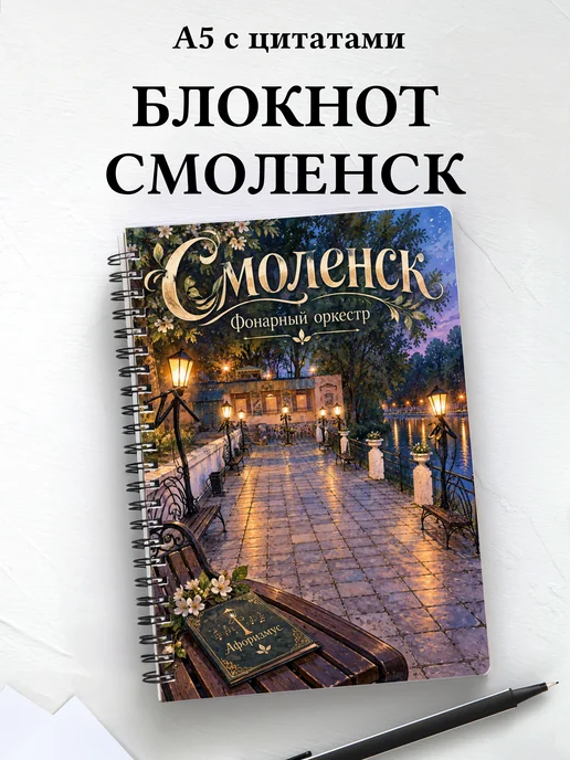 Блокнот Смоленск с мотивирующими цитатами