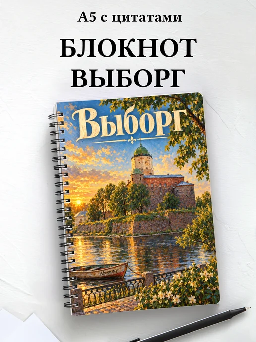 Блокнот Выборг с мотивирующими цитатами