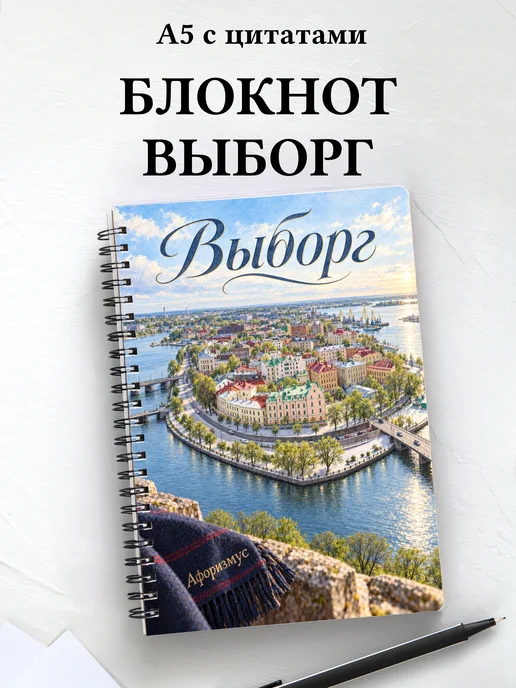 Блокнот Выборг с мотивирующими цитатами