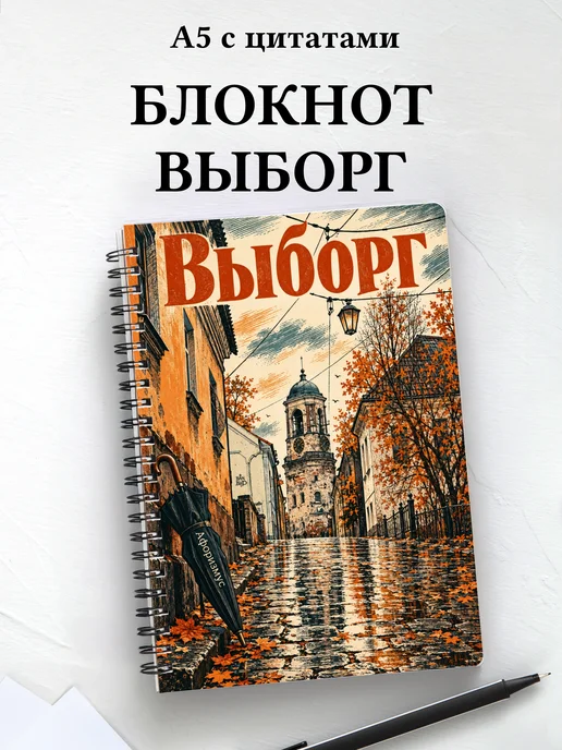 Блокнот Выборг с мотивирующими цитатами